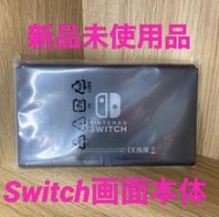 任天堂Switch画面本体 新品未使用品 2024年製造品 新品Switch本体画面のみ2024年製造品