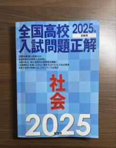 2025年受験用 全国高校入試問題正解 英語 | 旺文社 |本 | 通販