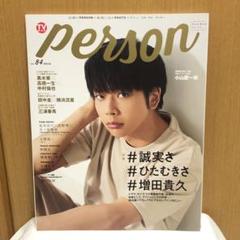 2025年最新】tvガイドperson 三浦春馬の人気アイテム - メルカリ