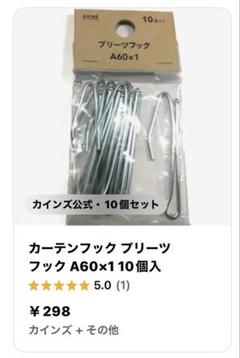 カインズ プリーツフック A60×1 10個入を2セットのサムネイル