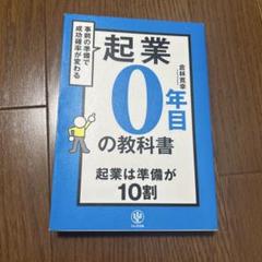 起業0年目の教科書