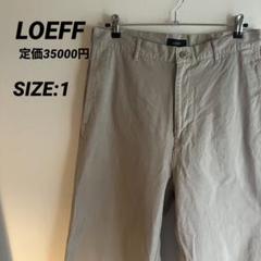 【美品】LOEFF チノパンツ 1 定価35000円　ユナイテッドアローズ購入のサムネイル