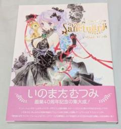 いのまたむつみ 画業40周年記念画集 SANCTUARYグラフライト セット Amazon.co.jp: 未読本 Sanctuary いのまたむつみ画業