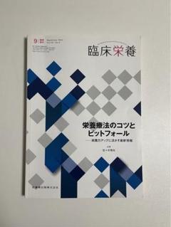 栄養療法のコツとピットフォール実践力アップに活かす最新情報2022年9月号
