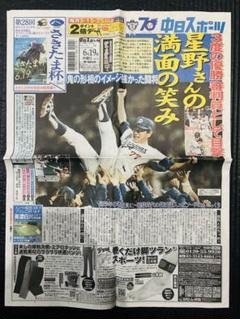 中日　中日ドラゴンズ　星野仙一　2024.6.19中日スポーツ【未読品】のサムネイル