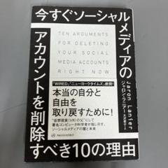 【中古本】今すぐソーシャルメディアのアカウントを削除すべき10の理由