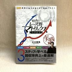 回収率を5%ずつ底上げしていくレース質マトリックス馬券教本 実践編のサムネイル