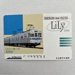 名古屋市交通局  リリーカード1000 未使用 使用済み 名古屋市交通局 リリーカード1000 - メルカリ
