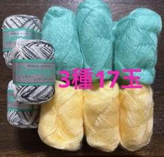 毛糸　3種17玉