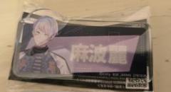 【新品匿名配送】ブレマイ 麻波麗 お名前　アクリルバッジ