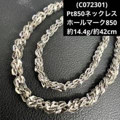 C072301) Pt850ネックレス ホールマーク プラチナ850 - メルカリ