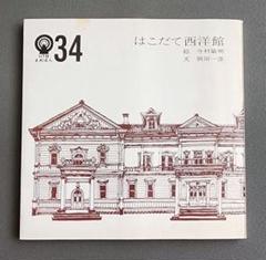 HTBまめほん 34　はこだて西洋館　岡田一彦　今村敏明のサムネイル