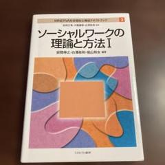 ソーシャルワークの理論と方法I 第3版