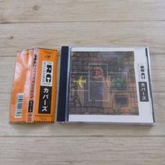 COVERS カバーズ / THE RC SUCCESSION