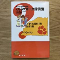 E.W. ヒルディック マガーク少年探偵団 〈5〉スーパースターをすくえ スーパースターをすくえ E・W・ヒルディック マガーク少年探偵団