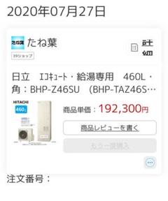 日立給湯専用エコキュートセット新品未使用。bhp-z46suセット 日立給湯専用エコキュートセット新品未使用。bhp-z46suセット