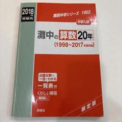 赤本 難関８校の算数10年 ２冊２０年分 灘東大寺西大和甲陽神女洛南洛星四天 難関中学シリーズ ｜ 中学受験の書籍 ｜ 本のご紹介/ご購入