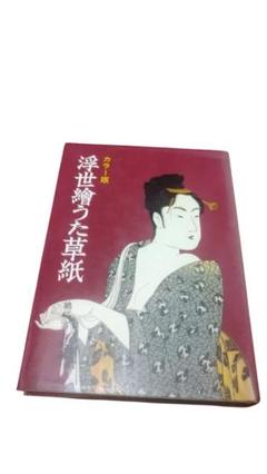 カラー版　浮世繪うた草紙／鶴屋不二夫／寿満書店／初版