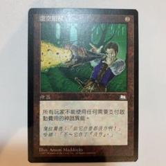 MTG 無のロッド　中国語1 大幅値下げ m21544361931_1.jpg?1650704860