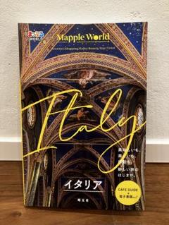Mapple World イタリア(2023年12月1日1版1刷発行)