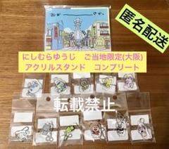 【超レアコンプリート】にしむらゆうじ展　梅田アクリルジオラマ台座、チャームセット