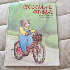 ぼくじてんしゃにのれるんだ