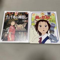 ジブリ アニメ絵本 千と千尋の神隠し　猫の恩返し　2冊セット