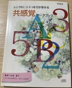 共感覚ワークブック　CD シンクロニシティを引き寄せる　VOICE 共感覚ワークブック CD シンクロニシティを引き寄せる VOICE