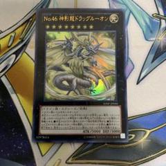 【PSA10】遊戯王 No.46神影龍ドラッグルーオン レリーフ No.46 神影龍ドラッグルーオン レリーフ - メルカリ
