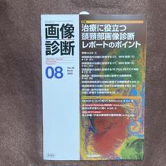 画像診断2025年8月号 Vol.45 No.9