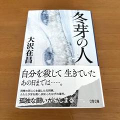 大沢在昌「冬芽の人」文庫本★美品