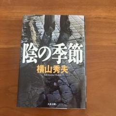 陰の季節のサムネイル