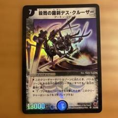 殺戮の羅刹デス・クルーザー 7枚 殺戮の羅刹デス・クルーザー [DM5 S3/S5] | トレカカク