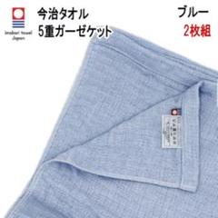 ガーゼケット 5重ガーゼケット ブルー 2枚組 日本製 今治産 新品 未使用