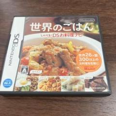 世界のごはん　DS ソフト