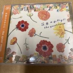 the quiet room CD 11枚セット クワルー サイン入り あり 全国10都市にて開催のツアー会場にて、 新曲2曲入りの会場限定盤