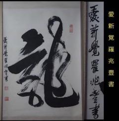 衛鑄生 中国　書法　大幅 真作保証　本 骨董品　掛軸　美術品　肉筆　茶掛 衛鑄生 中国 書法 大幅 真作保証 绫本 骨董品 掛軸 美術品