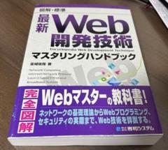図解・標準最新Web開発技術マスタリングハンドブック