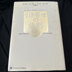 引き寄せの法則の本質 : 自由と幸福を求めるエイブラハムの源流
