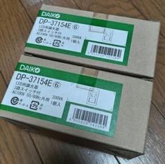 DAIKO DP-37154E LED調光器　2個セット