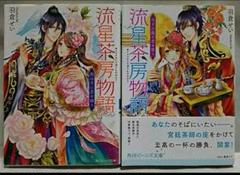 (小説)流星茶房物語シリーズ 全2巻