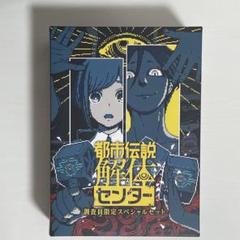 都市伝説解体センター 調査員限定スペシャルセット Switch版