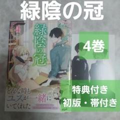 緑陰の冠　など　特典まとめ売り 緑陰の冠 4巻 アニメイト特典 特典付き 新刊購入 初版 帯付き