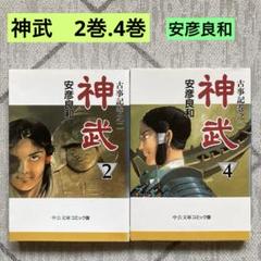 神武 2巻.4巻 安彦良和　中公文庫コミック版￼