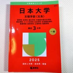 赤本　2025年版　日本大学　文理学部〈文系〉 哲学科・史学科・国文学科…