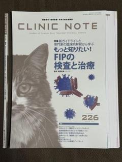 【裁断済み】クリニックノート CLINIC NOTE No.165 - 172 裁断済 CLINIC NOTE No.226 2024 5月号FIPの検査と治療 - メルカリ
