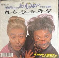 志村けん 志村けん＆田代まさし - ウンジャラゲ - YouTube