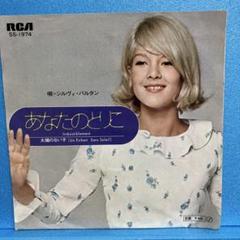 2025年最新】レコード シルヴィ・バルタンの人気アイテム - メルカリ