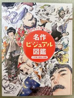 本がもっと好きになる 名作ビジュアル図鑑 名作 ビジュアル 図鑑 絵本