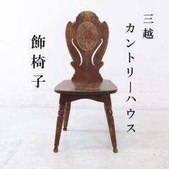 三越家具 カントリーハウス 飾椅子 オーク材 薔薇のペイント 透かし彫り 三越家具 カントリーハウス 飾椅子 オーク材 薔薇のペイント